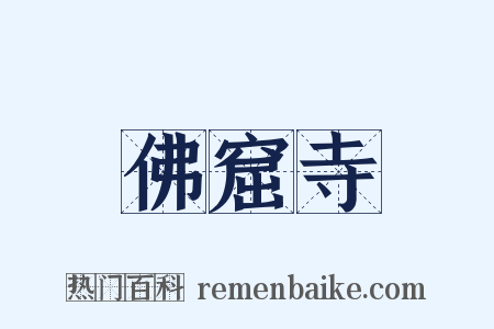 佛窟寺是什么意思的图片